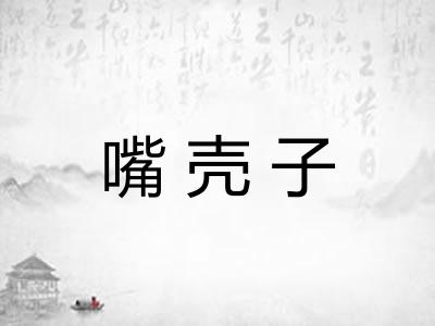嘴壳子 嘴壳子