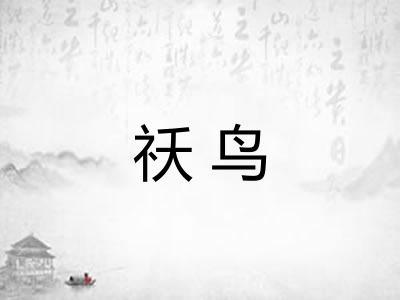 祅鸟