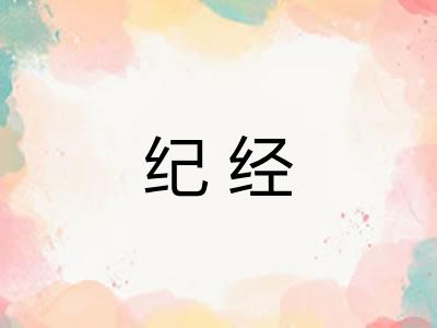 纪经