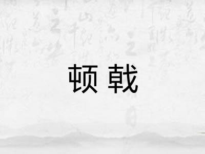 顿戟