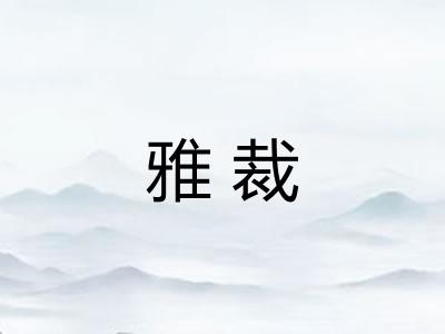 雅裁