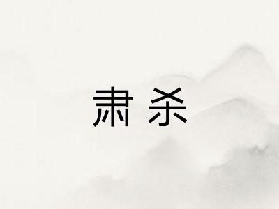 肃杀 肃杀