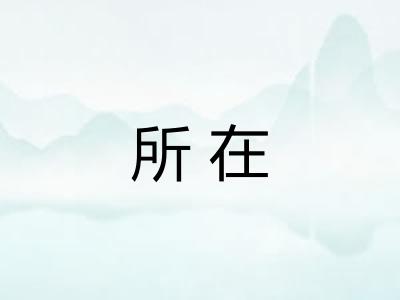 所在