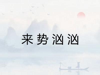 来势汹汹