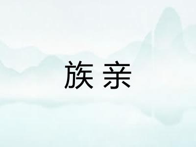 族亲