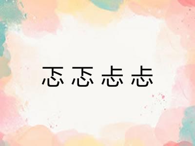 忑忑忐忐 忑忑忐忐