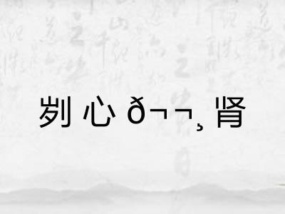 刿心𬬸肾