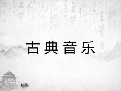 古典音乐