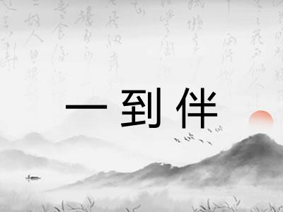 一到伴 一到伴