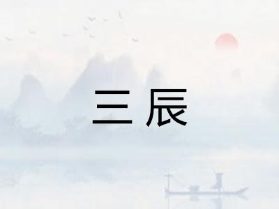 三辰