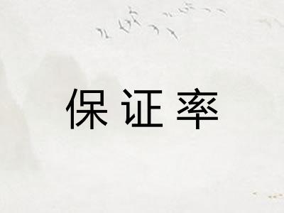 保证率