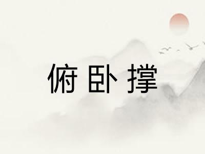 俯卧撑
