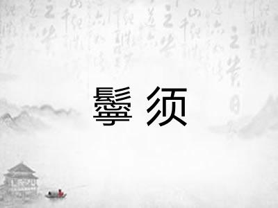 鬡须