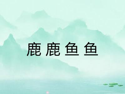 鹿鹿鱼鱼