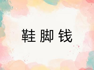 鞋脚钱 鞋脚钱