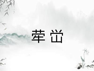 荦峃