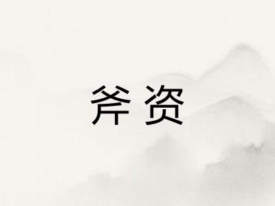 斧资 斧资