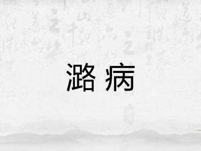 潞病
