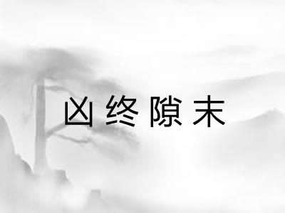 凶终隙末 凶终隙末