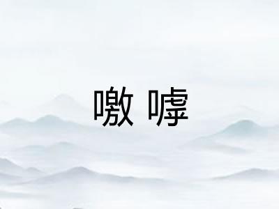 噭嘑