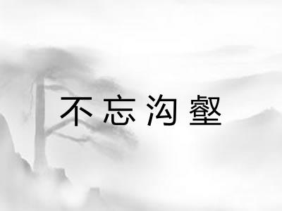 不忘沟壑