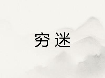 穷迷