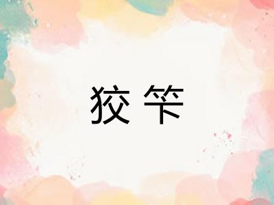 狡笇