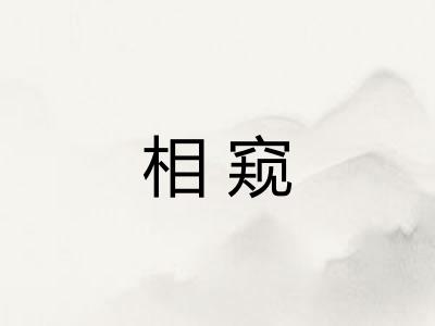 相窥