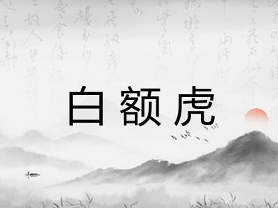 白额虎