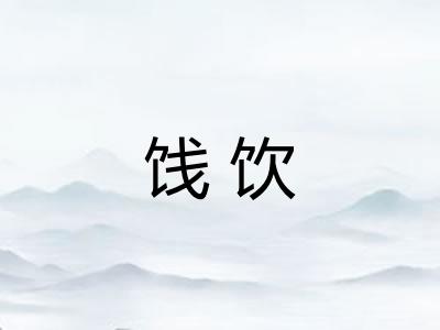 饯饮