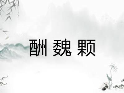 酬魏颗 酬魏颗