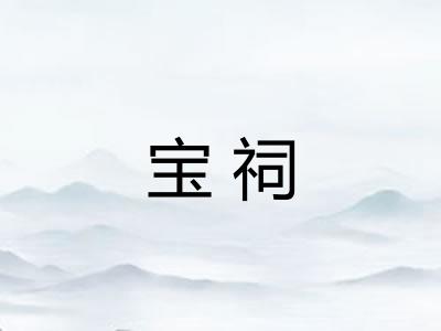 宝祠