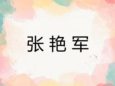 张艳军 张艳军