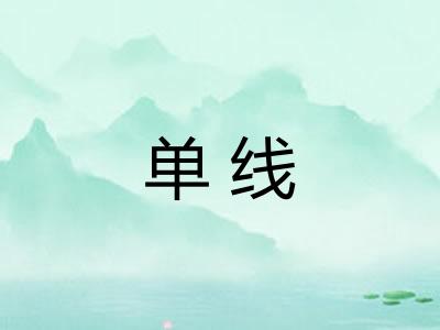 单线