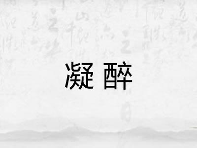 凝醉