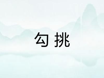 勾挑