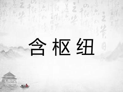 含枢纽 含枢纽