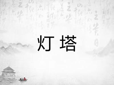 灯塔