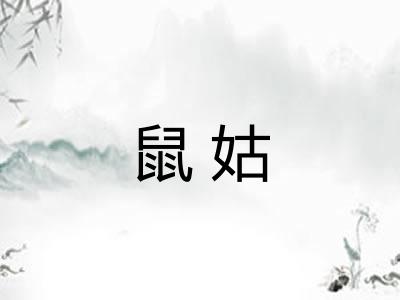 鼠姑