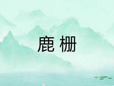 鹿栅