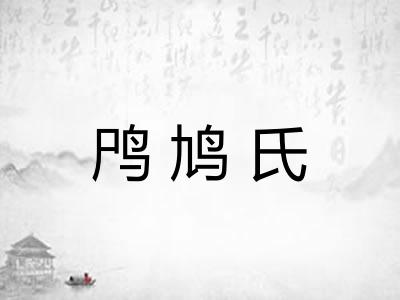 鸤鸠氏