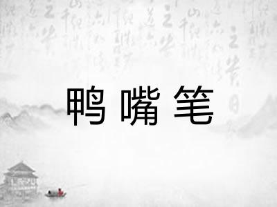 鸭嘴笔 鸭嘴笔