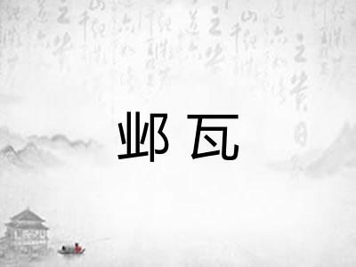 邺瓦