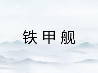 铁甲舰