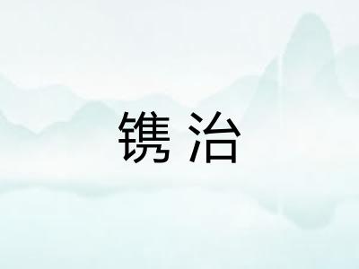 镌治