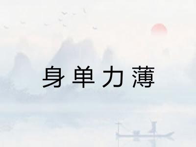 身单力薄 身单力薄