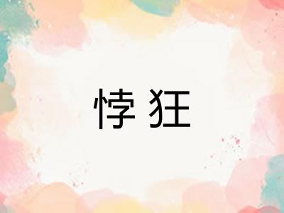 悖狂
