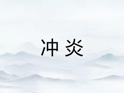 冲炎 冲炎