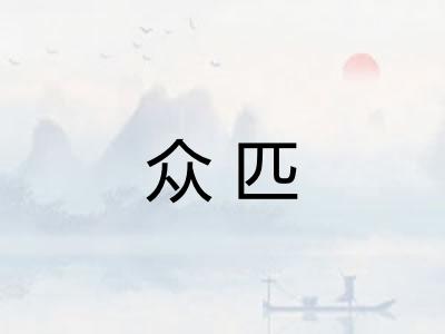众匹