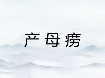 产母痨 产母痨